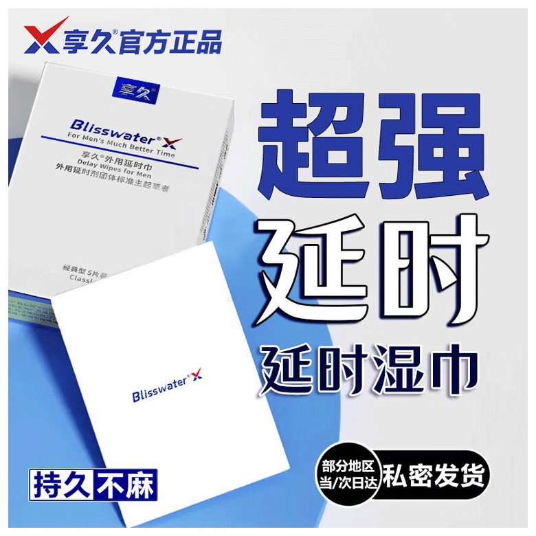 享久®外用延时巾五代